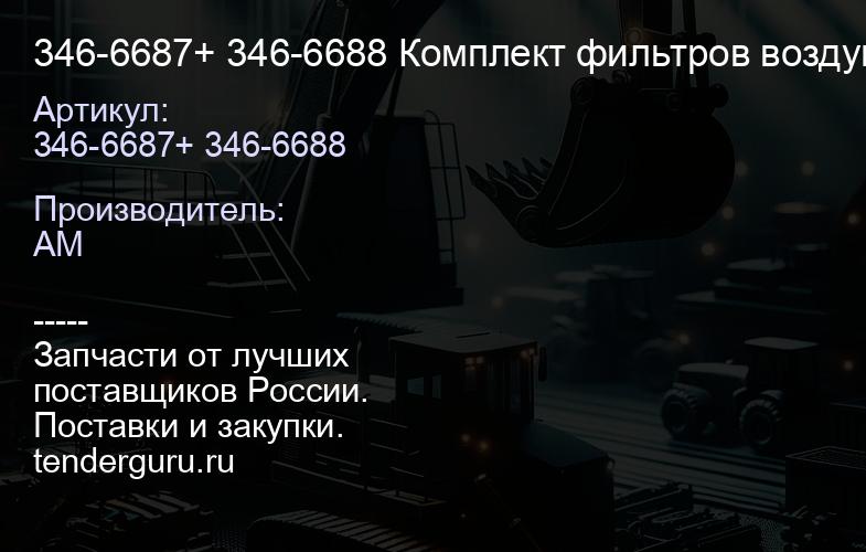 346-6687+ 346-6688 Комплект фильтров воздушных внешний и внутренний 346-6687+ 346-6688 | купить запчасти